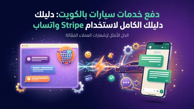دفع خدمات سيارات بالكويت: دليلك الكامل لاستخدام Stripe واتساب