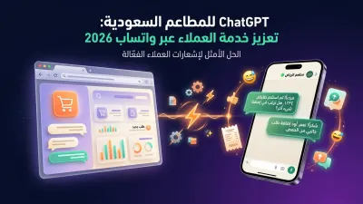 ChatGPT للمطاعم السعودية: تعزيز خدمة العملاء عبر واتساب 2026