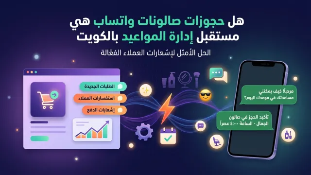 هل حجوزات صالونات واتساب هي مستقبل إدارة المواعيد بالكويت