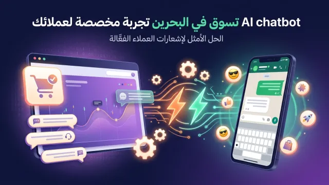 AI chatbot تسوق في البحرين تجربة مخصصة لعملائك