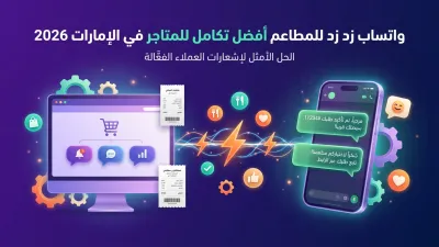 واتساب زد زد للمطاعم أفضل تكامل للمتاجر في الإمارات 2026