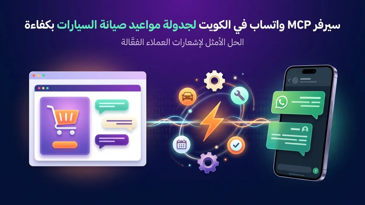 سيرفر MCP واتساب في الكويت لجدولة مواعيد صيانة السيارات بكفاءة