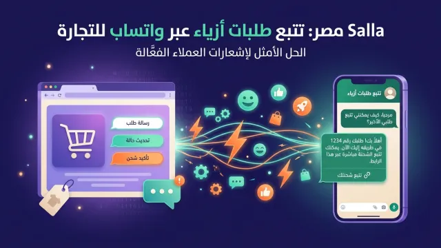 Salla مصر: تتبع طلبات أزياء عبر واتساب للتجارة