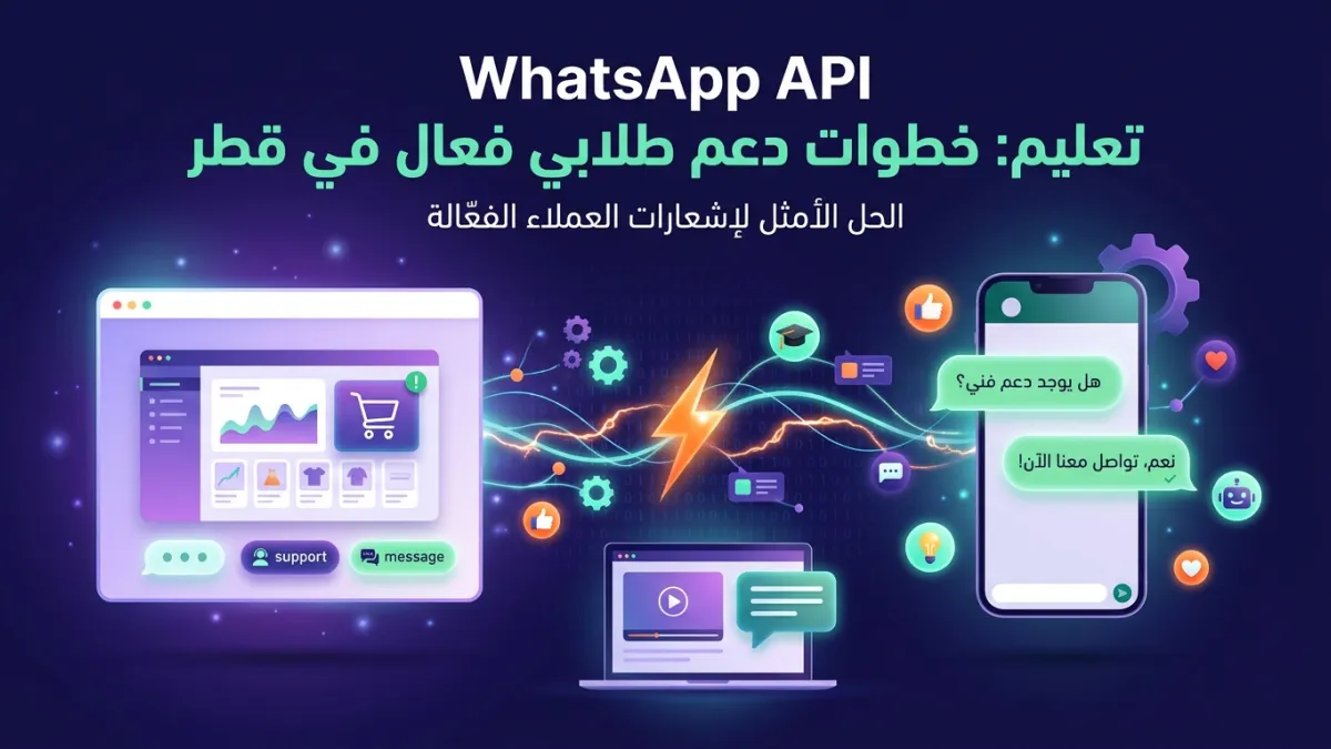 WhatsApp API تعليم: خطوات دعم طلابي فعال في قطر