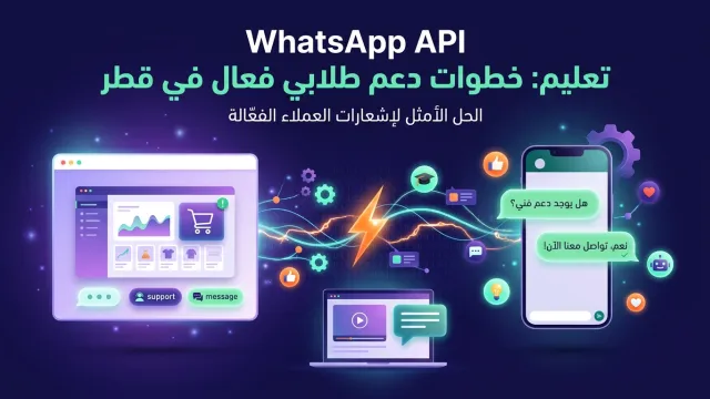 WhatsApp API تعليم: خطوات دعم طلابي فعال في قطر
