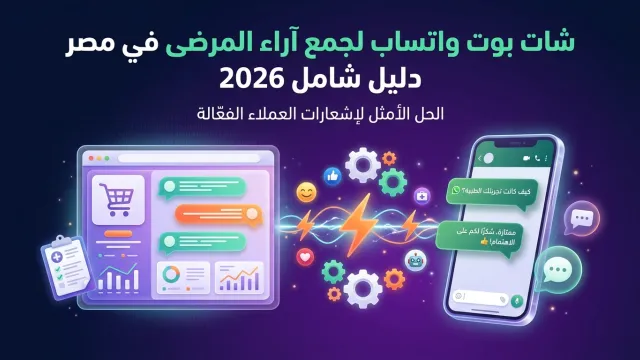 شات بوت واتساب لجمع آراء المرضى في مصر دليل شامل 2026