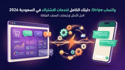 واتساب Stripe: دليلك الكامل لخدمات الاشتراك في السعودية 2026