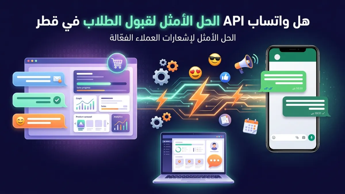 هل واتساب API الحل الأمثل لقبول الطلاب في قطر