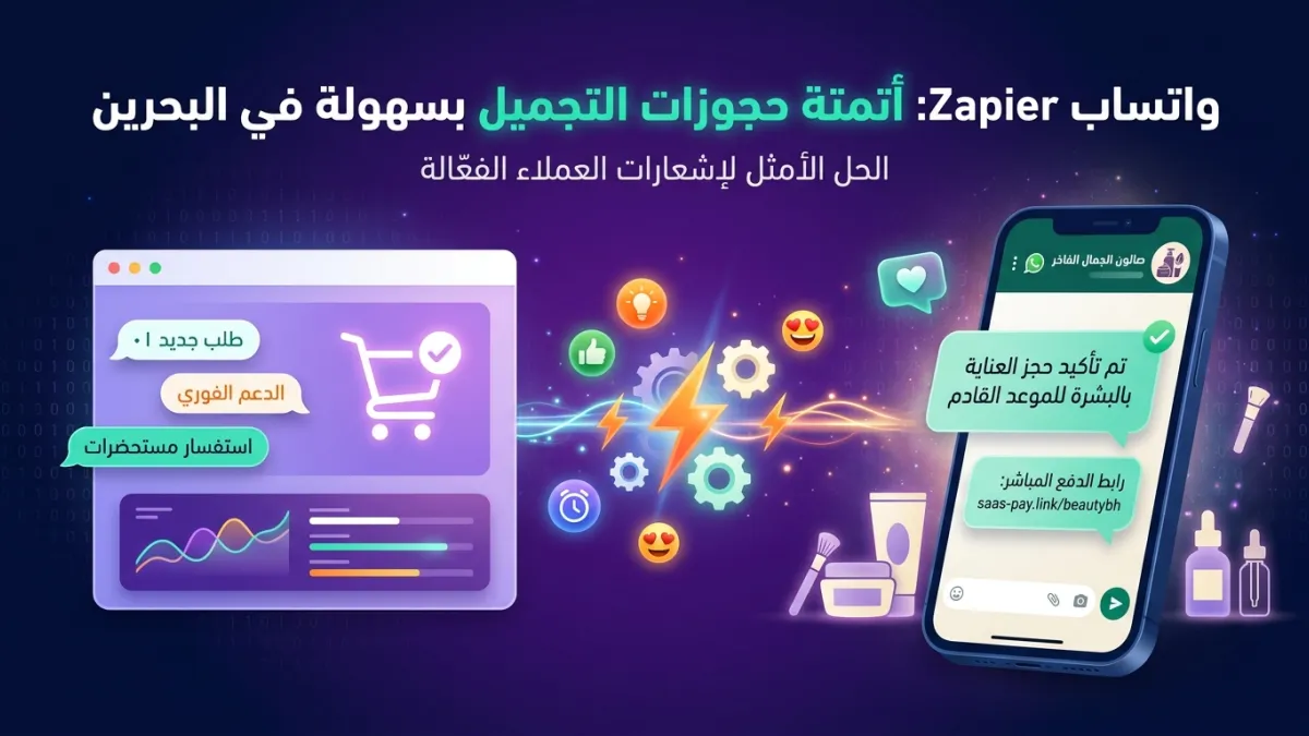 واتساب Zapier: أتمتة حجوزات التجميل بسهولة في البحرين