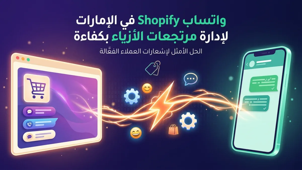 واتساب Shopify في الإمارات لإدارة مرتجعات الأزياء بكفاءة
