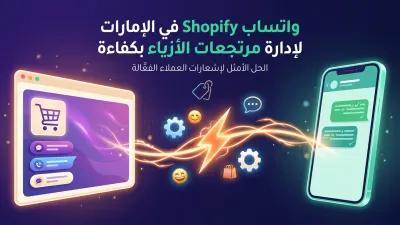واتساب Shopify في الإمارات لإدارة مرتجعات الأزياء بكفاءة