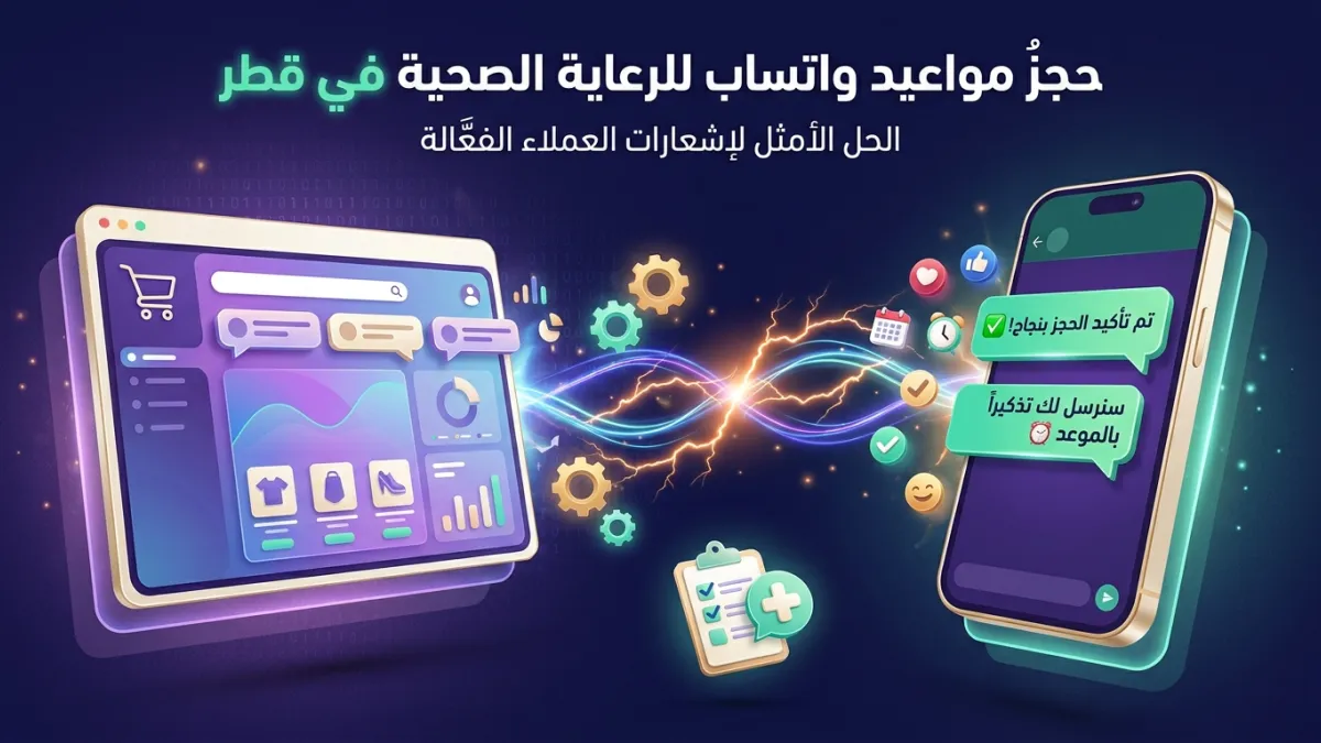 حجز مواعيد واتساب للرعاية الصحية في قطر خطوات بسيطة
