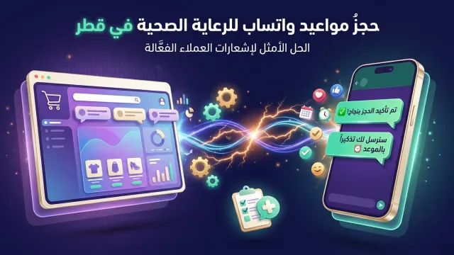 حجز مواعيد واتساب للرعاية الصحية في قطر خطوات بسيطة