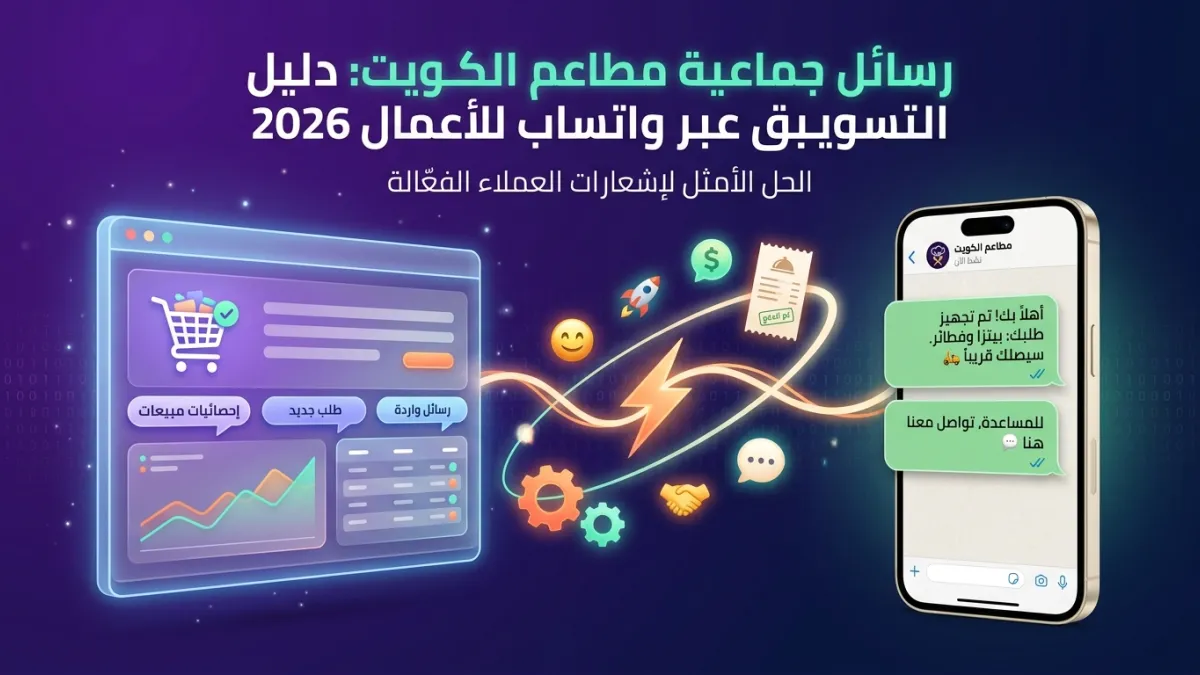 رسائل جماعية مطاعم الكويت: دليل التسويق عبر واتساب للأعمال 2026