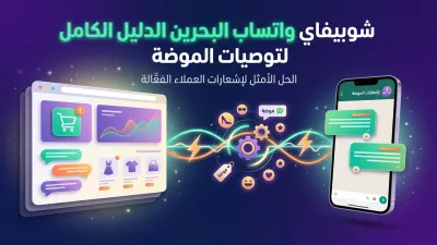 شوبيفاي واتساب البحرين الدليل الكامل لتوصيات الموضة