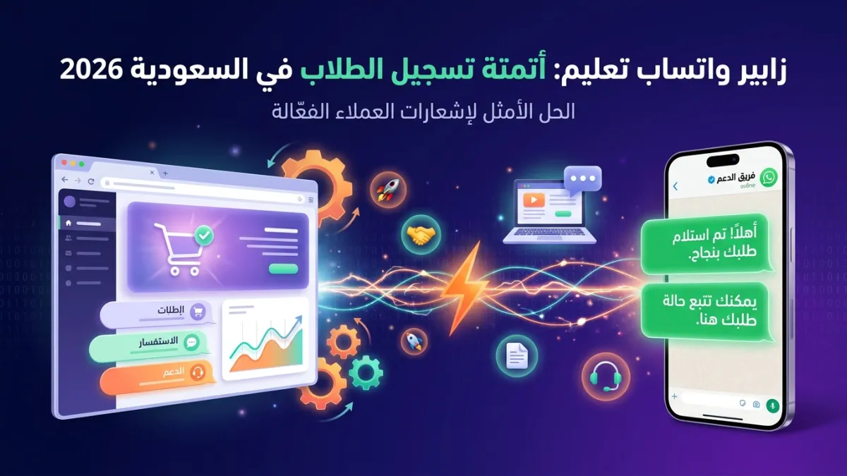 زابير واتساب تعليم: أتمتة تسجيل الطلاب في السعودية 2026