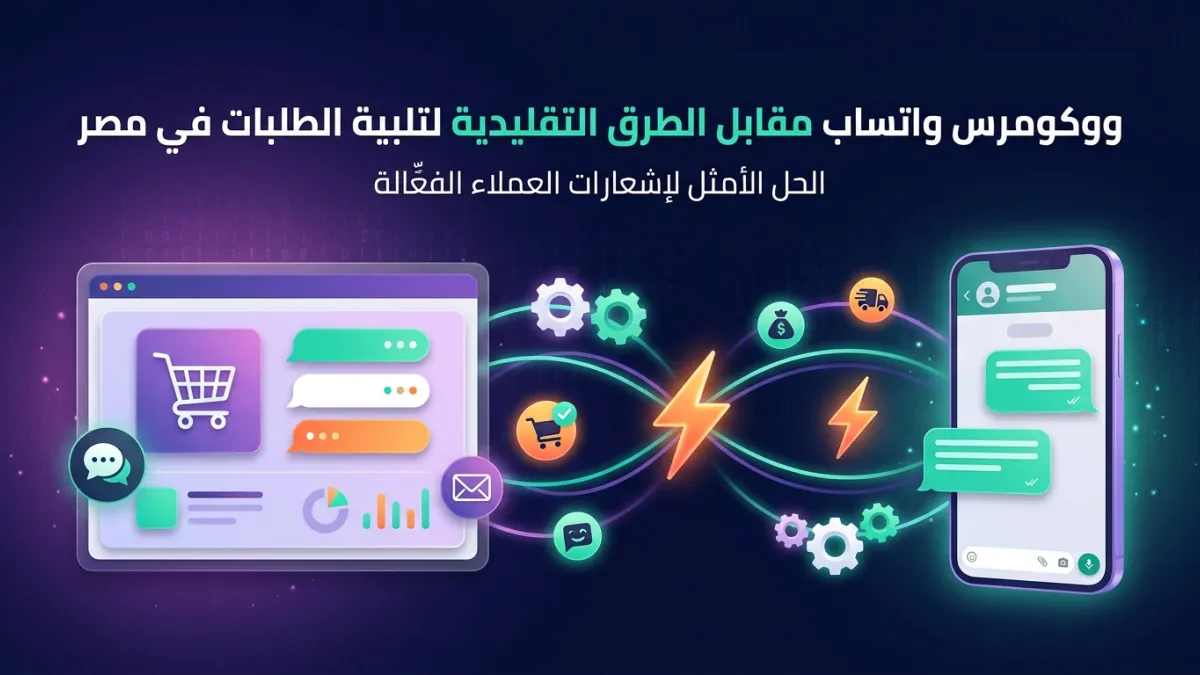 ووكومرس واتساب مقابل الطرق التقليدية لتلبية الطلبات في مصر