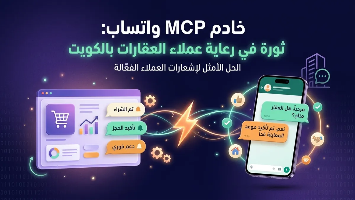 MCP WhatsApp Server: Elevating Kuwait Real Estate CRM