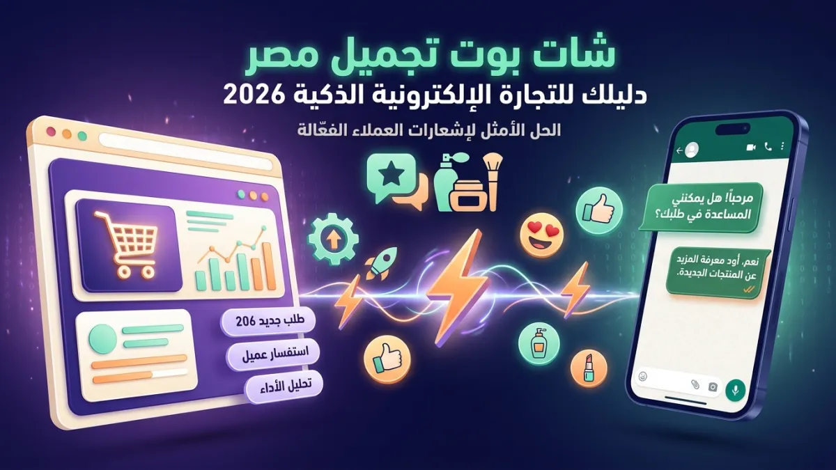 شات بوت تجميل مصر دليلك للتجارة الإلكترونية الذكية 2026