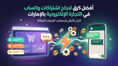 أفضل 5 طرق لنجاح اشتراكات واتساب في التجارة الإلكترونية بالإمارات