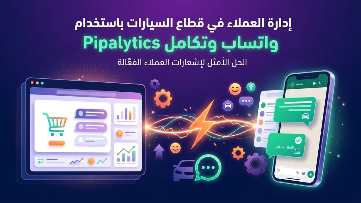 إدارة العملاء في قطاع السيارات باستخدام واتساب وتكامل Pipalytics
