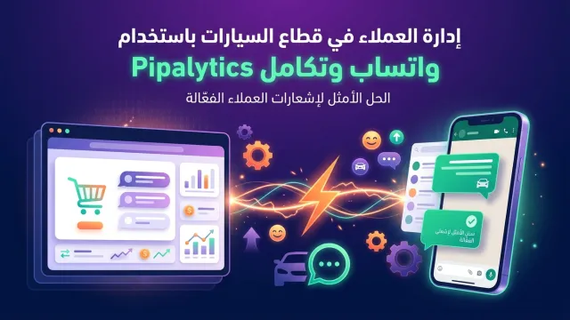 إدارة العملاء في قطاع السيارات باستخدام واتساب وتكامل Pipalytics