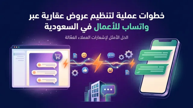 خطوات عملية لتنظيم عروض عقارية عبر واتساب للأعمال في السعودية