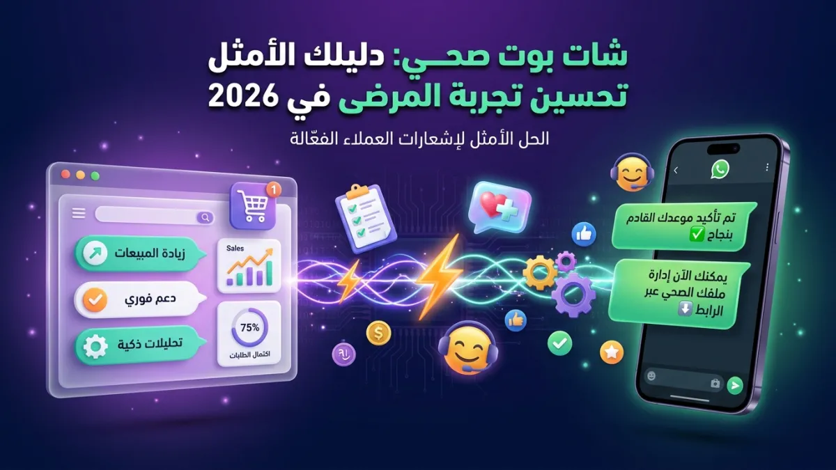 شات بوت صحي: دليلك الأمثل لتحسين تجربة المرضى في 2026