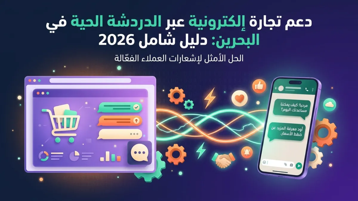 Boost Bahrain E-commerce with Live Chat: Guide 2026