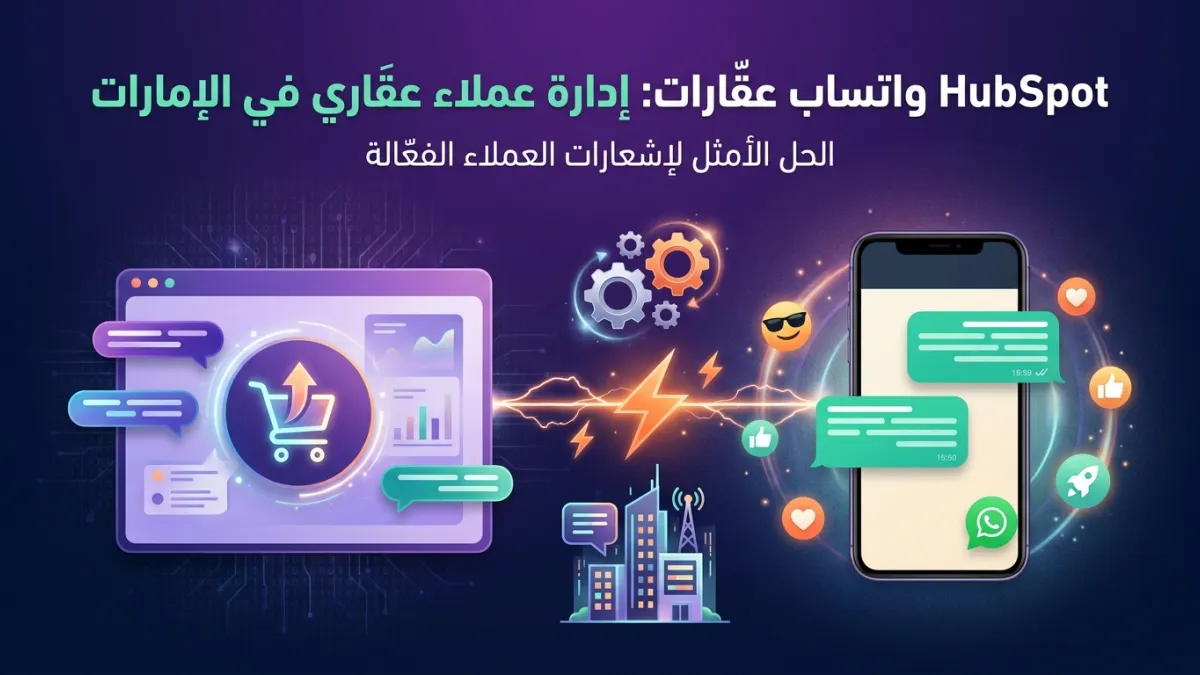 HubSpot واتساب عقارات: إدارة عملاء عقاري في الإمارات