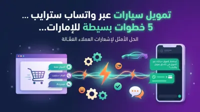 تمويل سيارات عبر واتساب سترايب 5 خطوات بسيطة للإمارات