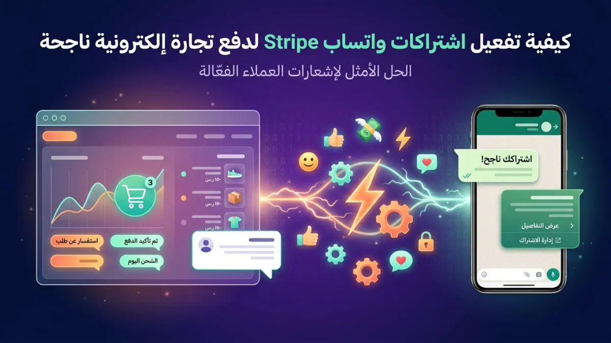 كيفية تفعيل اشتراكات واتساب Stripe لدفع تجارة إلكترونية ناجحة