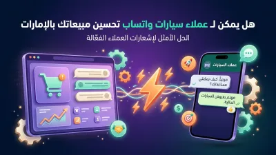 هل يمكن لـ عملاء سيارات واتساب تحسين مبيعاتك بالإمارات