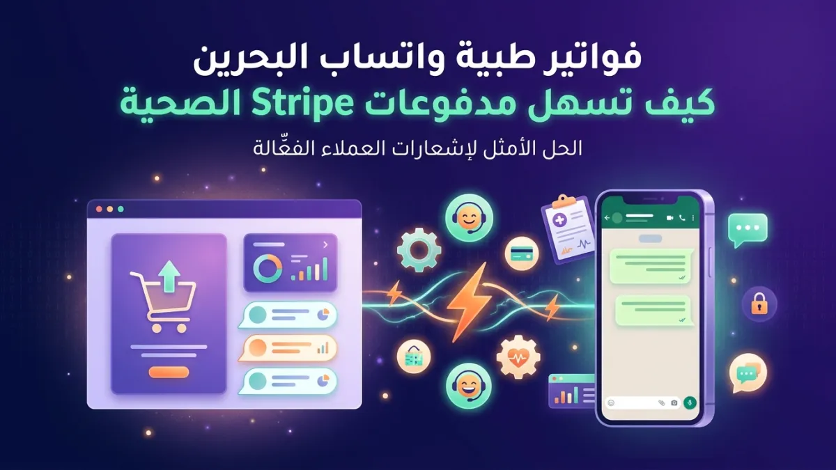 فواتير طبية واتساب البحرين كيف تسهل مدفوعات Stripe الصحية