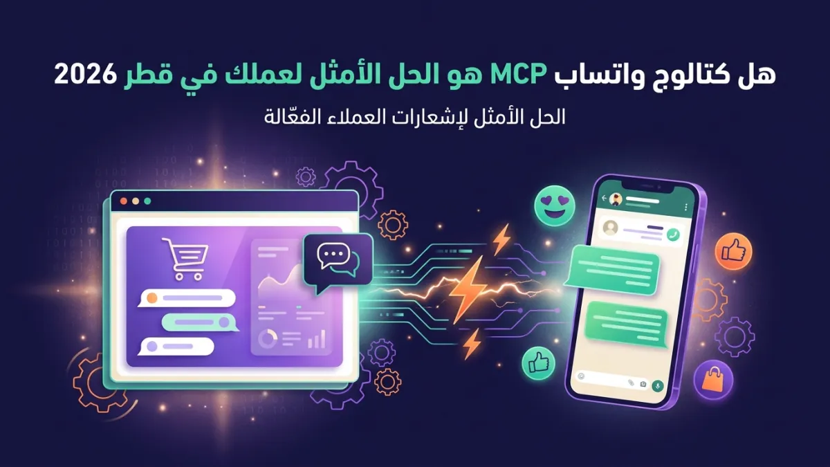 WhatsApp Catalog MCP: Best Business Solution Qatar 2026?