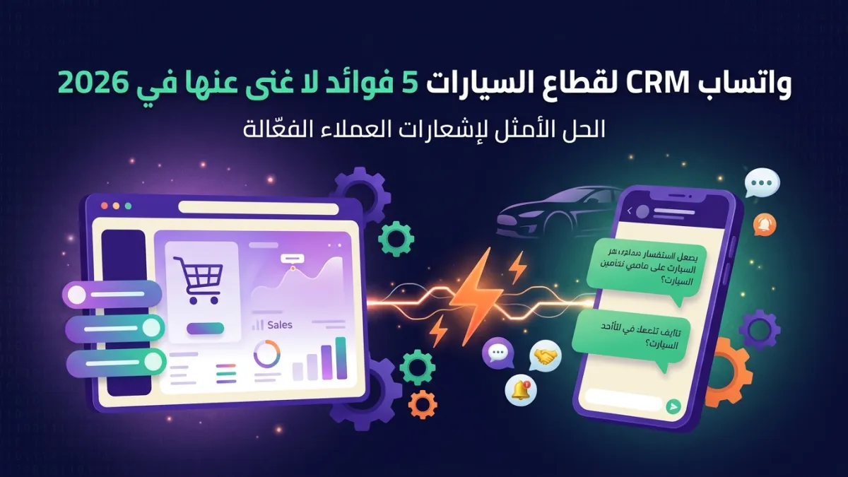 WhatsApp CRM for Auto: 5 Essential Benefits 2026