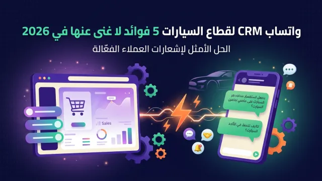 واتساب CRM لقطاع السيارات 5 فوائد لا غنى عنها في 2026