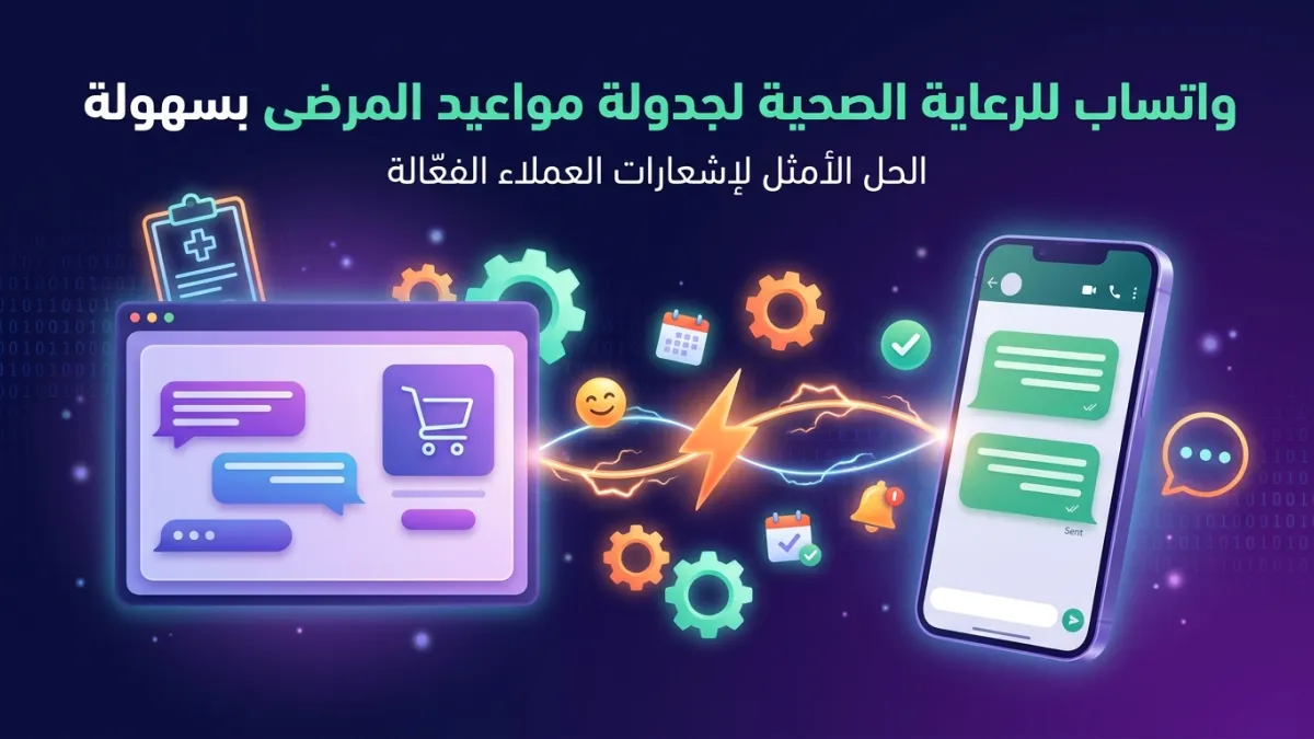واتساب للرعاية الصحية لجدولة مواعيد المرضى بسهولة