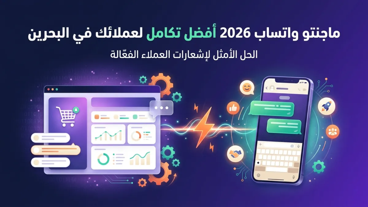 ماجنتو واتساب 2026 أفضل تكامل لعملائك في البحرين