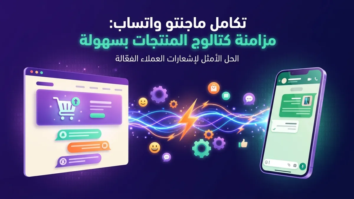 تكامل ماجنتو واتساب: مزامنة كتالوج المنتجات بسهولة