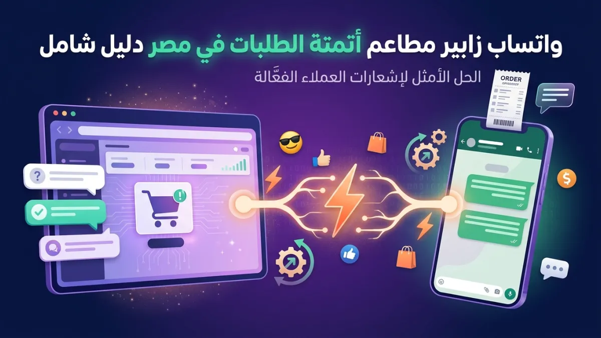 واتساب زابير مطاعم أتمتة الطلبات في مصر دليل شامل