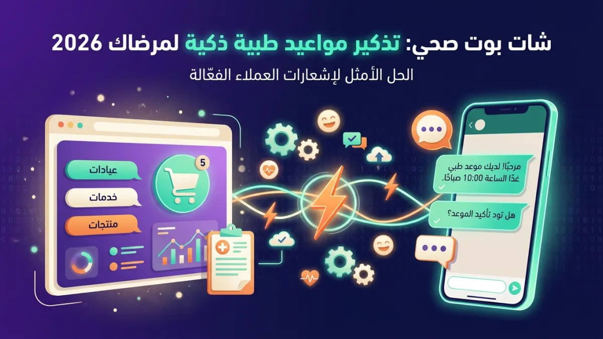 شات بوت صحي: تذكير مواعيد طبية ذكية لمرضاك 2026