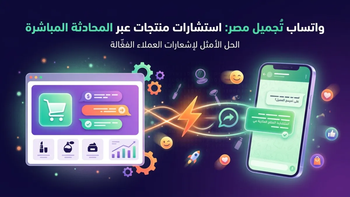 واتساب تجميل مصر: استشارات منتجات عبر المحادثة المباشرة