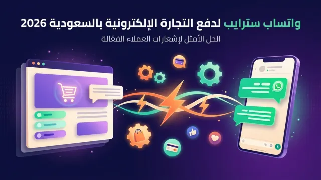 واتساب سترايب لدفع التجارة الإلكترونية بالسعودية 2026