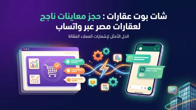 شات بوت عقارات: حجز معاينات ناجح لعقارات مصر عبر واتساب