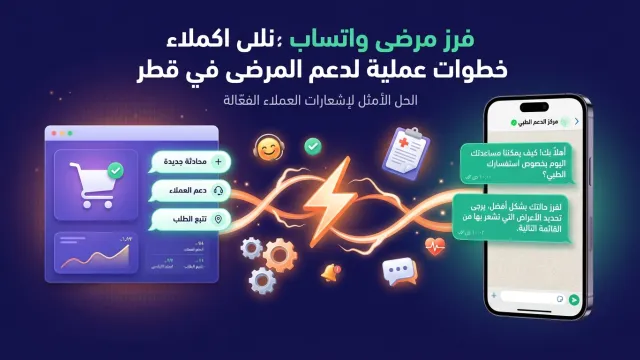 فرز مرضى واتساب خطوات عملية لدعم المرضى في قطر