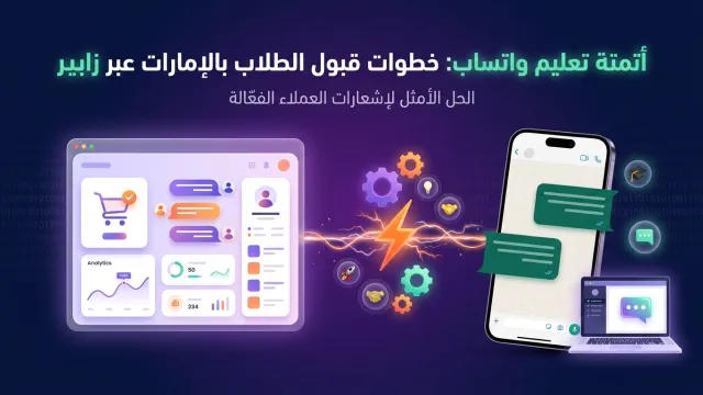 أتمتة تعليم واتساب: خطوات قبول الطلاب بالإمارات عبر زابير