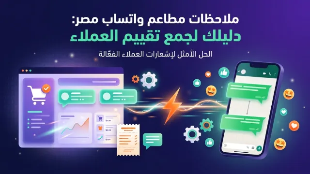 ملاحظات مطاعم واتساب مصر: دليلك لجمع تقييم العملاء