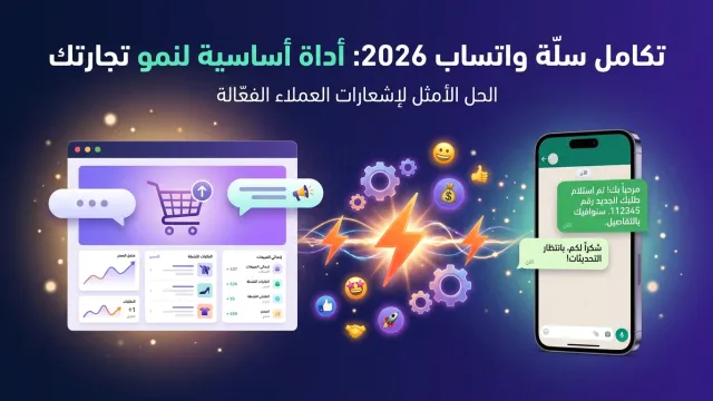 تكامل سلة واتساب 2026: أداة أساسية لنمو تجارتك