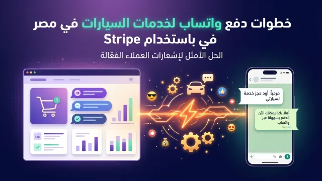 خطوات دفع واتساب لخدمات السيارات في مصر باستخدام Stripe